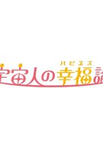 Uchujin no Happiness Ron Japanese Drama(2026) photo