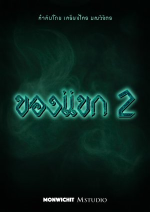 Khong Khaek 2 (2026) poster