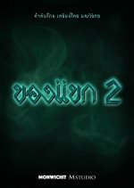 Khong Khaek 2 Thai Movie(2026) photo