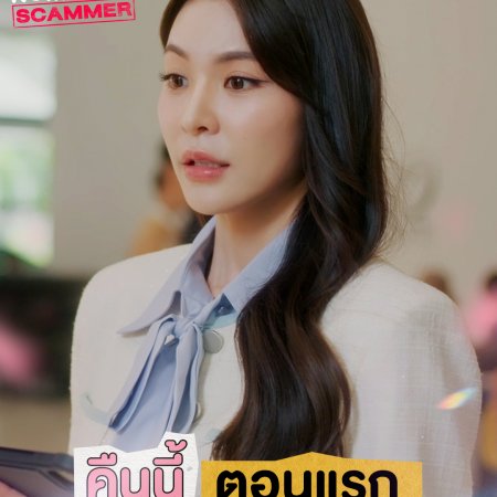 My Romance Scammer (2026)