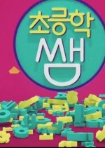 Real Class - Elementary School Korean TV Program photo