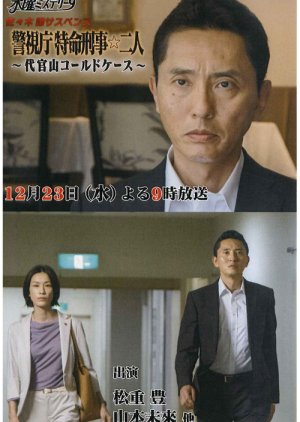 Keishicho Tokumei Keiji Futari 1 (2015) poster