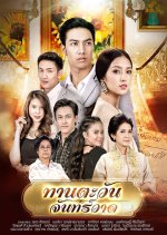 Taan Tawan Janward Thai Drama photo