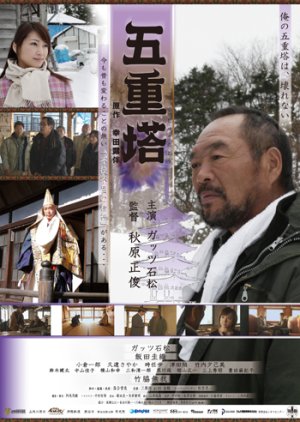 Goju no To (2007) poster