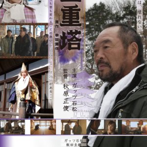 Goju no To (2007)