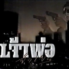 Jao Por Jum Pen Thai Drama photo