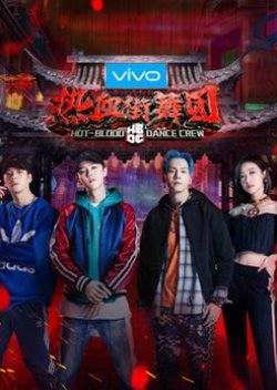 Hot Blood Dance Crew (2018) poster