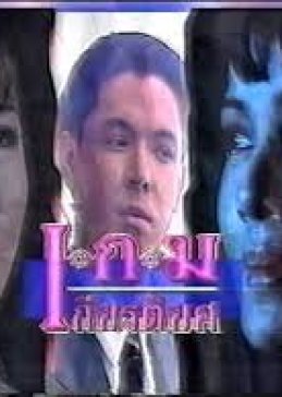 Game Kiattiyot (1994) poster