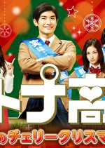 Otona Koukou Spinoff - Enjou no Cherry Christmas Japanese Drama photo