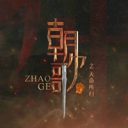 Zhao Ge ()