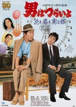 Tora-san 30: The Expert Japanese Movie photo