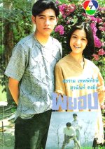 Payong Thai Drama(1993) photo