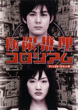Kyokugen Suiri Coliseum (2004) poster