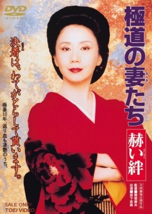 Gokudo no onna-tachi: Akai kizuna (1995) poster