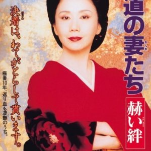 Gokudo no onna-tachi: Akai kizuna (1995)
