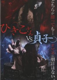 Hikiko-san vs Sadako (2015) poster