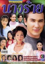 Nang Rai Thai Drama(2001) photo