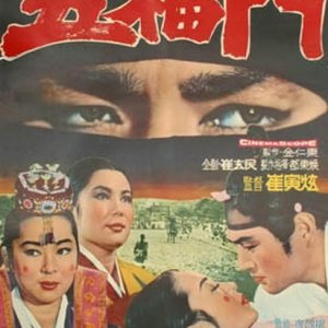 Obokmun (1966)