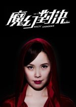 Magic Showdown Taiwanese Drama photo