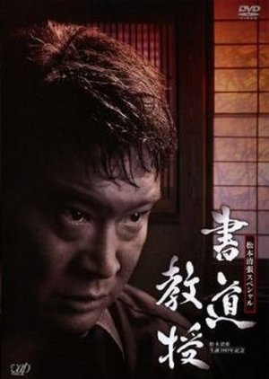 Shodo Kyoju (2010) poster