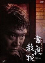 Shodo Kyoju Japanese Drama(2010) photo