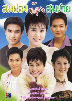 Sompong Nong Somchai (2004) poster