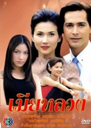 Mia Luang (1999) poster