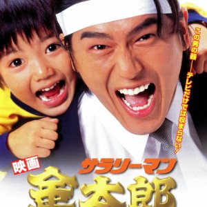 Salaryman Kintaro (1999)