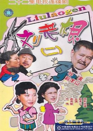Liu Lao Gen 2 (2003) poster