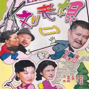 Liu Lao Gen Season 2 (2003)