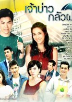 Chaobao Klua Fon Thai Drama photo
