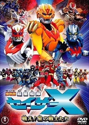 Chousei Kantai Sazer-X the Movie: Fight! Star Warriors (2005) poster