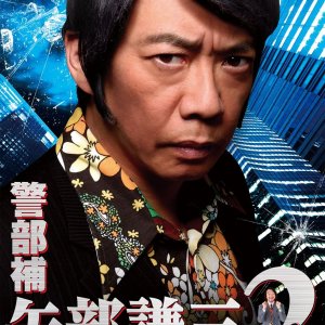 Keibuho Yabe Kenzo  2 (2013)