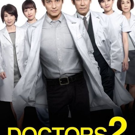 DOCTORS 2 Saikyou no Meii  (2013)