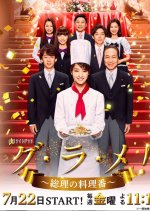 Gu Ra Me! Minister President's Cook Japanese Drama photo