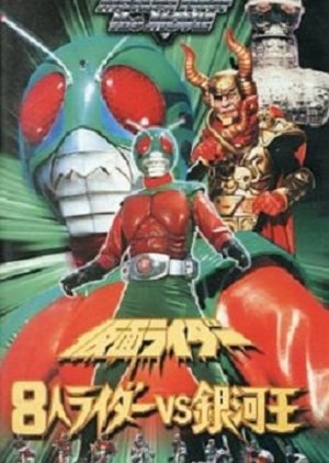 Eight Riders vs. Galaxy King (1980) poster