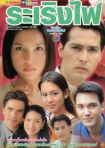 Ra Rerng Fai Thai Drama photo