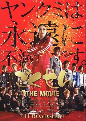 Gokusen: The Movie (2009) poster