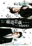 CEO and His Man chinese movie review