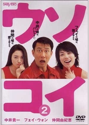 Uso Koi (2001) poster