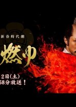 Nobunaga Moyu Japanese Drama photo