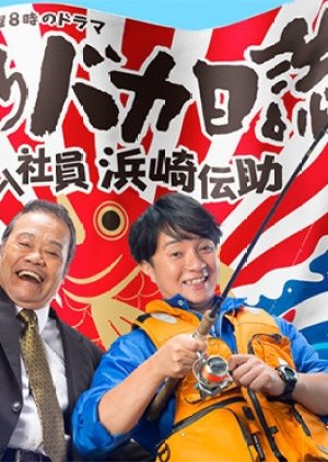 Tsuribaka Nisshi (2015) poster