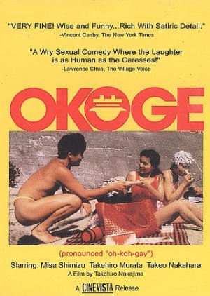 Okoge (1992) poster