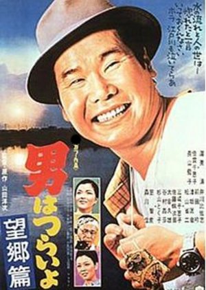 Tora-san 5: Runaway (1970) poster