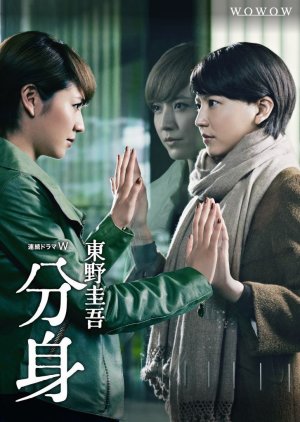 Bunshin (2012) poster
