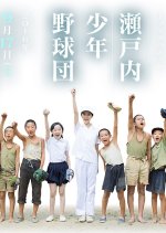 Setouchi Shonen Yakyu dan Japanese Drama photo