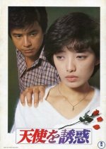 Temptation Of Angel Japanese Movie photo