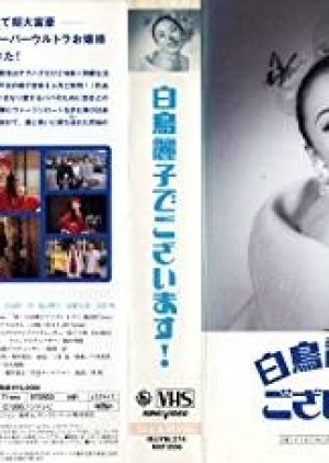 Shiratori Reiko de Gozaimasu! (1993) poster