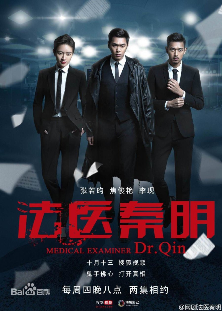 image poster from imdb - ​Medical Examiner Dr. Qin (2016)