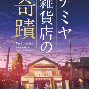 The Miracles of the Namiya General Store (2017)